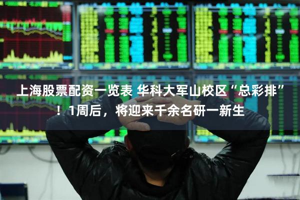 上海股票配资一览表 华科大军山校区“总彩排”！1周后，将迎来千余名研一新生